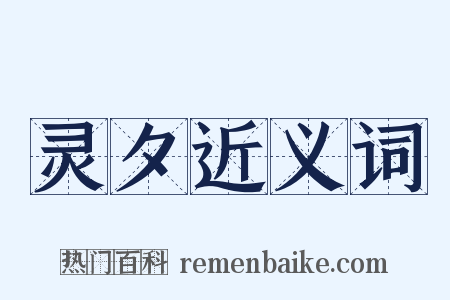 灵夕近义词是什么意思的图片